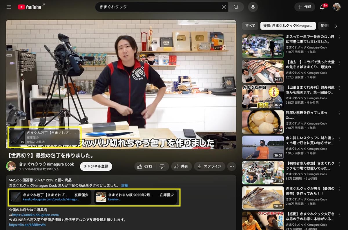 YouTubeチャンネル「きまぐれクック」の自社開発による包丁を紹介するコンテンツ。動画の説明欄と、動画の中にストアにリンクするタブが埋め込まれている
