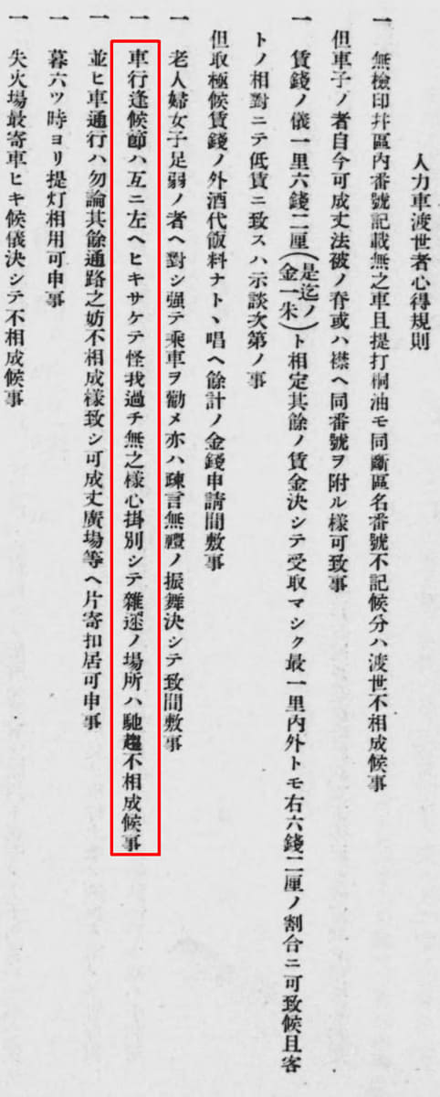 人力車渡世者心得規則の条項。「左ヘヒキサケテ」という条項がある。赤枠は筆者(<a href="https://dl.ndl.go.jp/pid/1440743">警視庁総監官房文書課記録係 編『警視庁史編纂資料』第１－２類 初期の警察制度　其の２,警視庁総監官房文書課記録係,昭11至13. 国立国会図書館デジタルコレクション</a>)