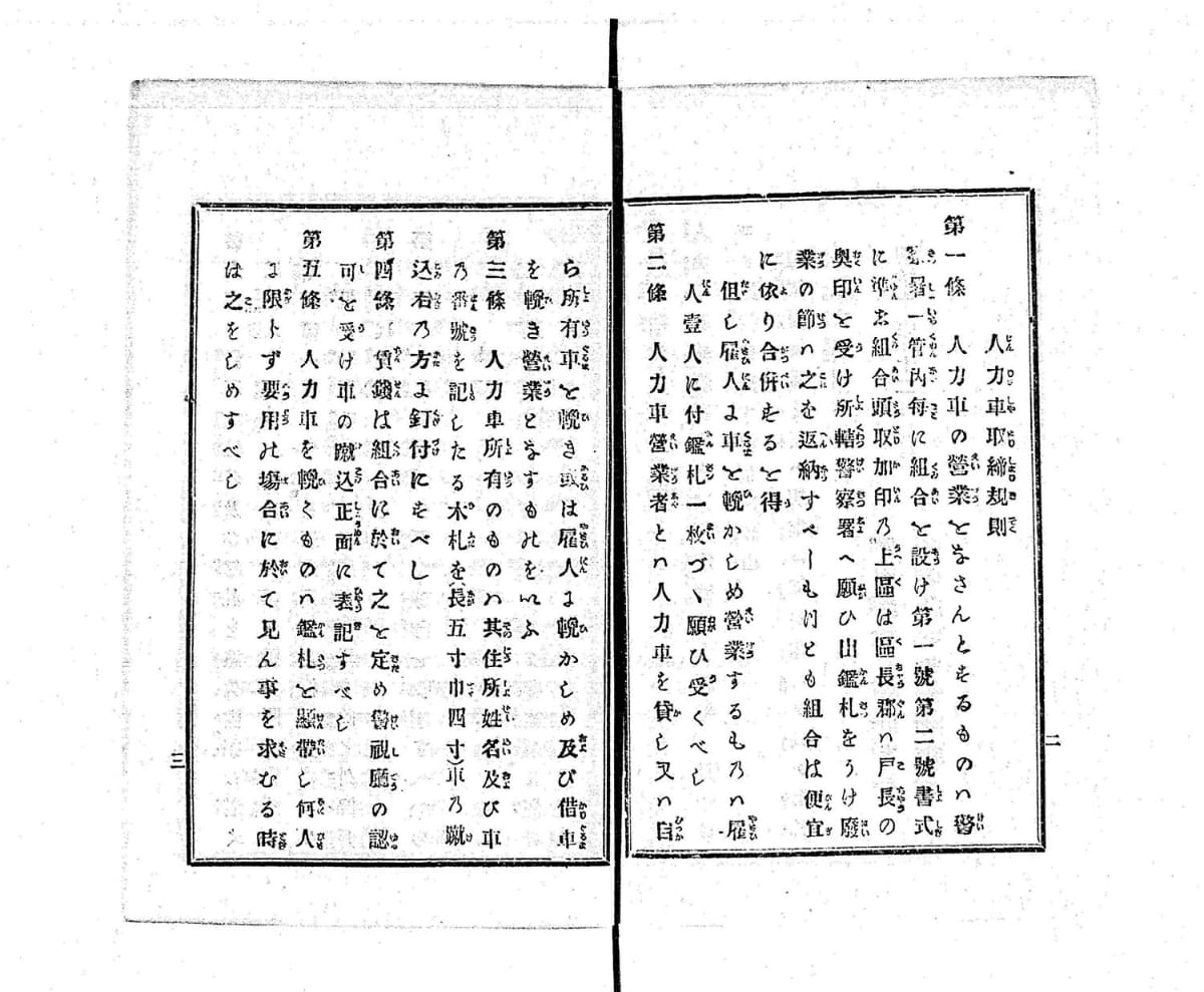 当時の東京府で交付された人力車取締規則。脇田季吉 訓『人力車取締規則』,漸進堂,明14.12. <a href="https://dl.ndl.go.jp/pid/796811">国立国会図書館デジタルコレクション</a>