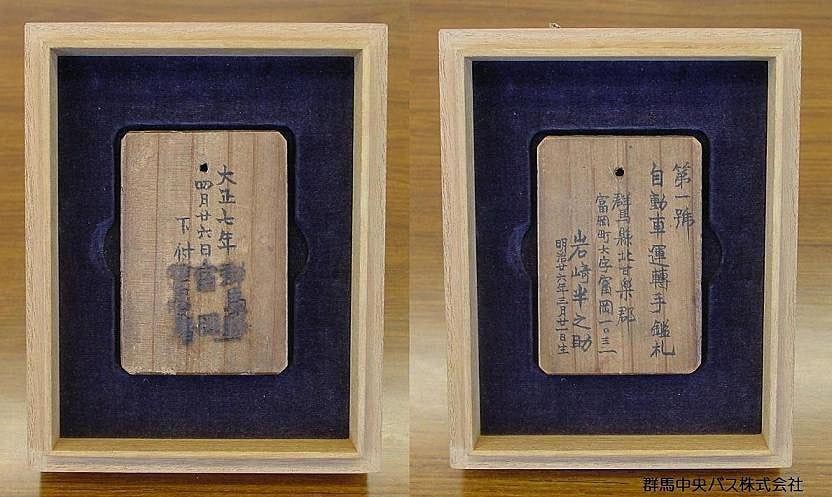 群馬中央バス創業者の木製鑑札。この鑑札は警察の資料にも頻繁に登場しており、恐らく現存する最古の鑑札だろうと思われる(提供：群馬中央バス)。