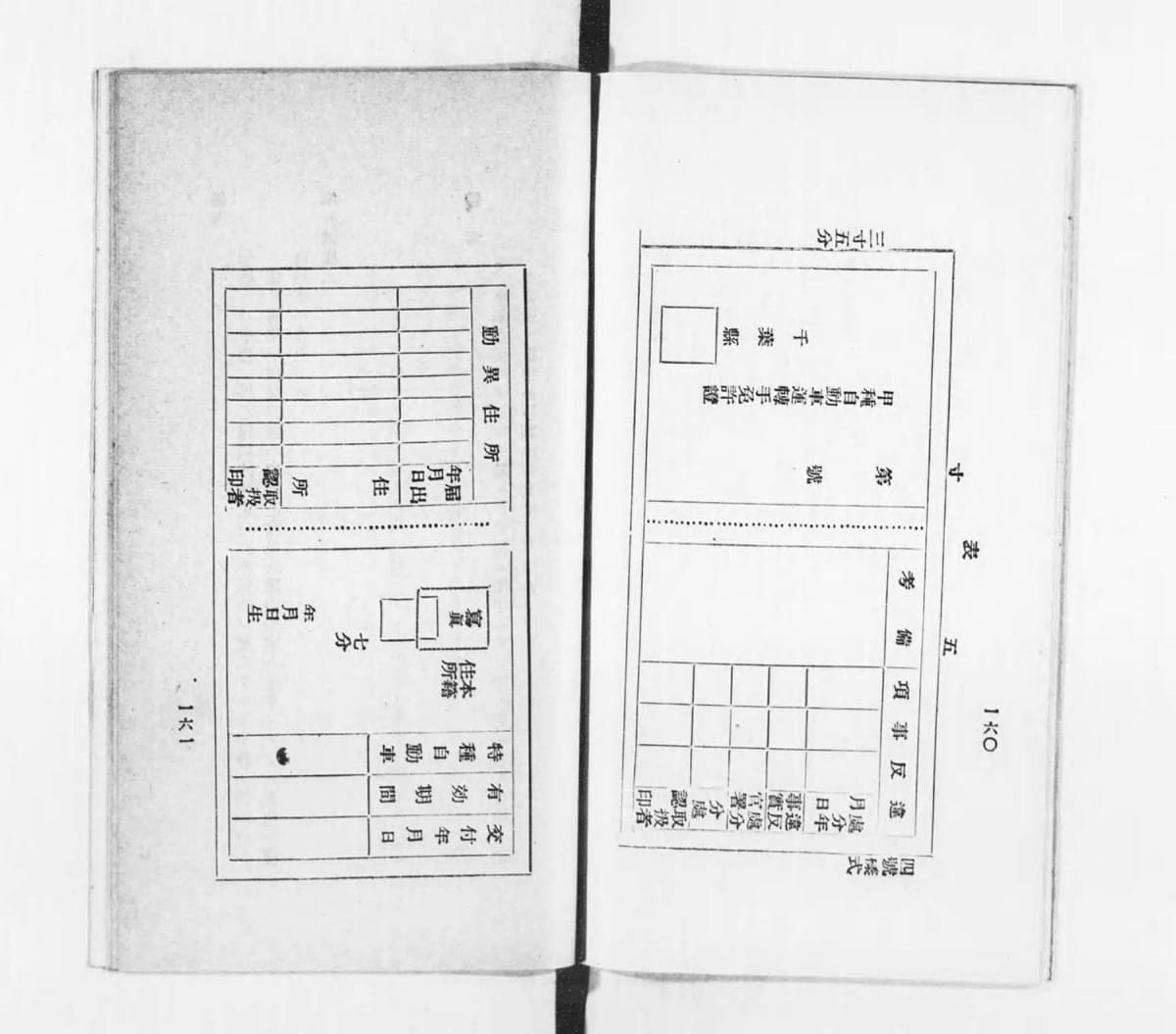 当時の免許証はこのような様式だった。<a href="https://dl.ndl.go.jp/pid/917176">秋野栄之助 編『改訂現行自動車取締令及施行細則 : 内務省令・東京府・神奈川県・埼玉県・群馬県・千葉県』,誠文堂,大正14. 国立国会図書館デジタルコレクション</a>