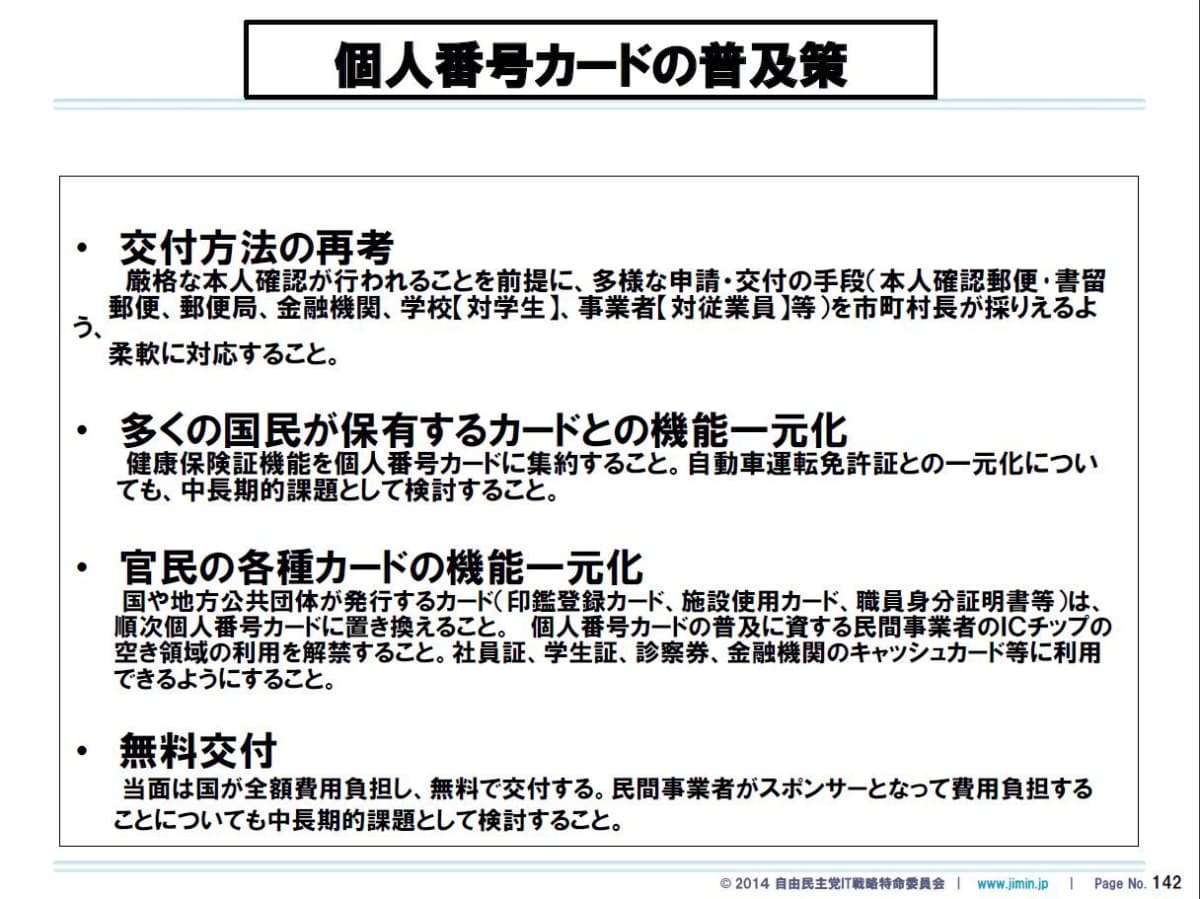 「2020年世界最先端IT国家の具体像に関する提言 デジタル・ニッポン2014」における一文に「自動車運転免許証との一元化」と言及されている