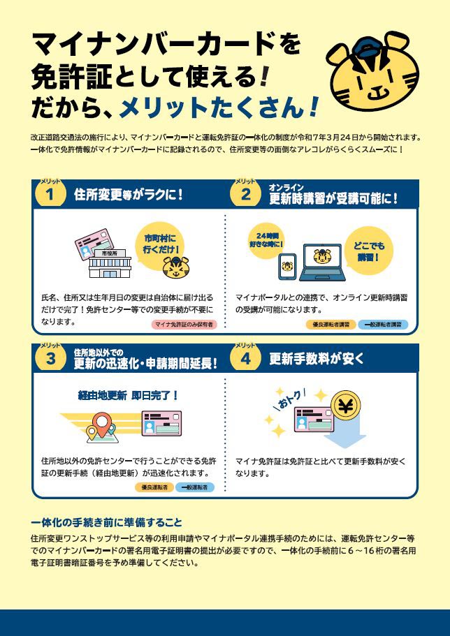 <a href="https://www.npa.go.jp/bureau/traffic/law/R4poster/mnc_leaflet_b.pdf">警察庁のリーフレット</a>によるマイナ免許証のメリット