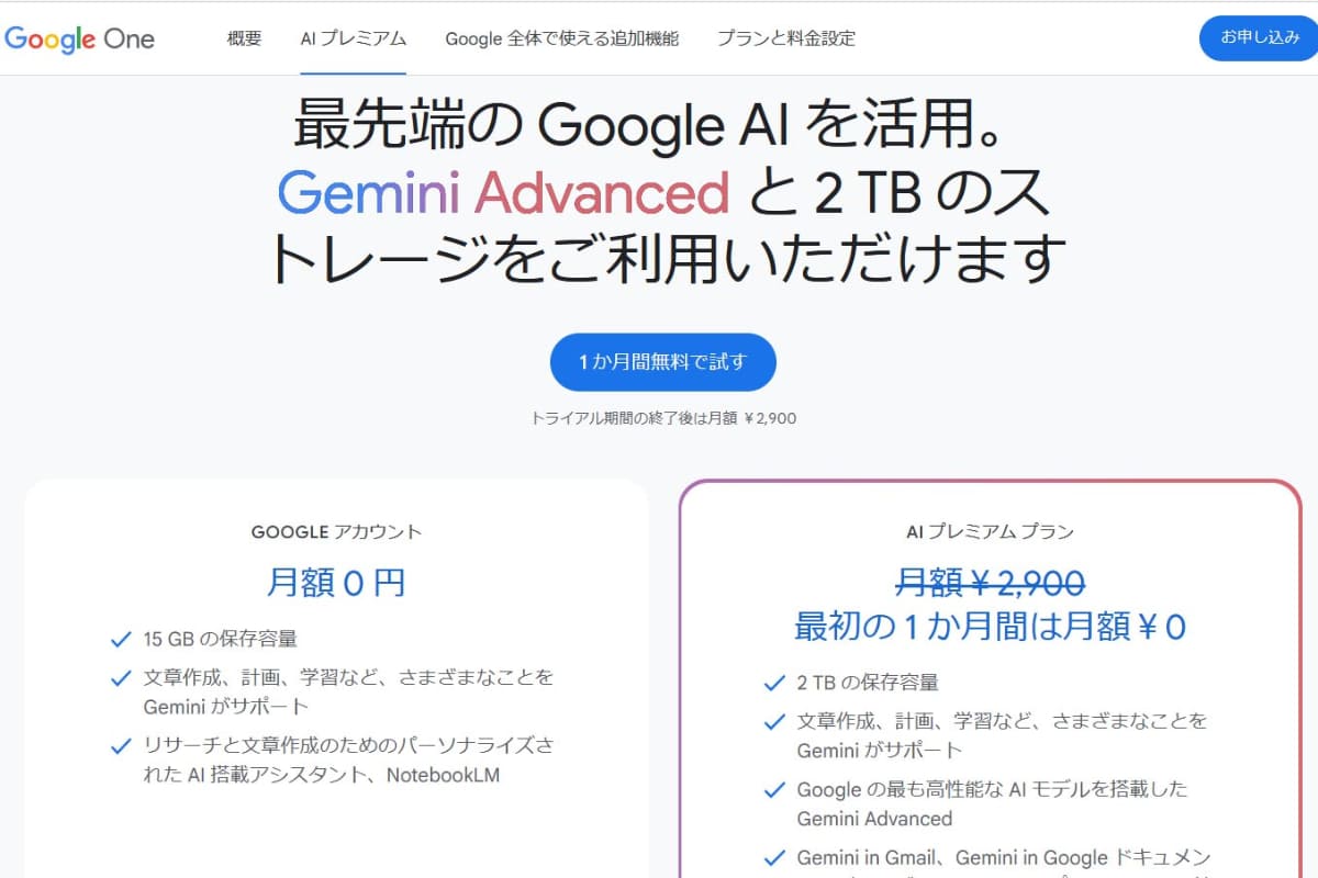 Google One AIプレミアム