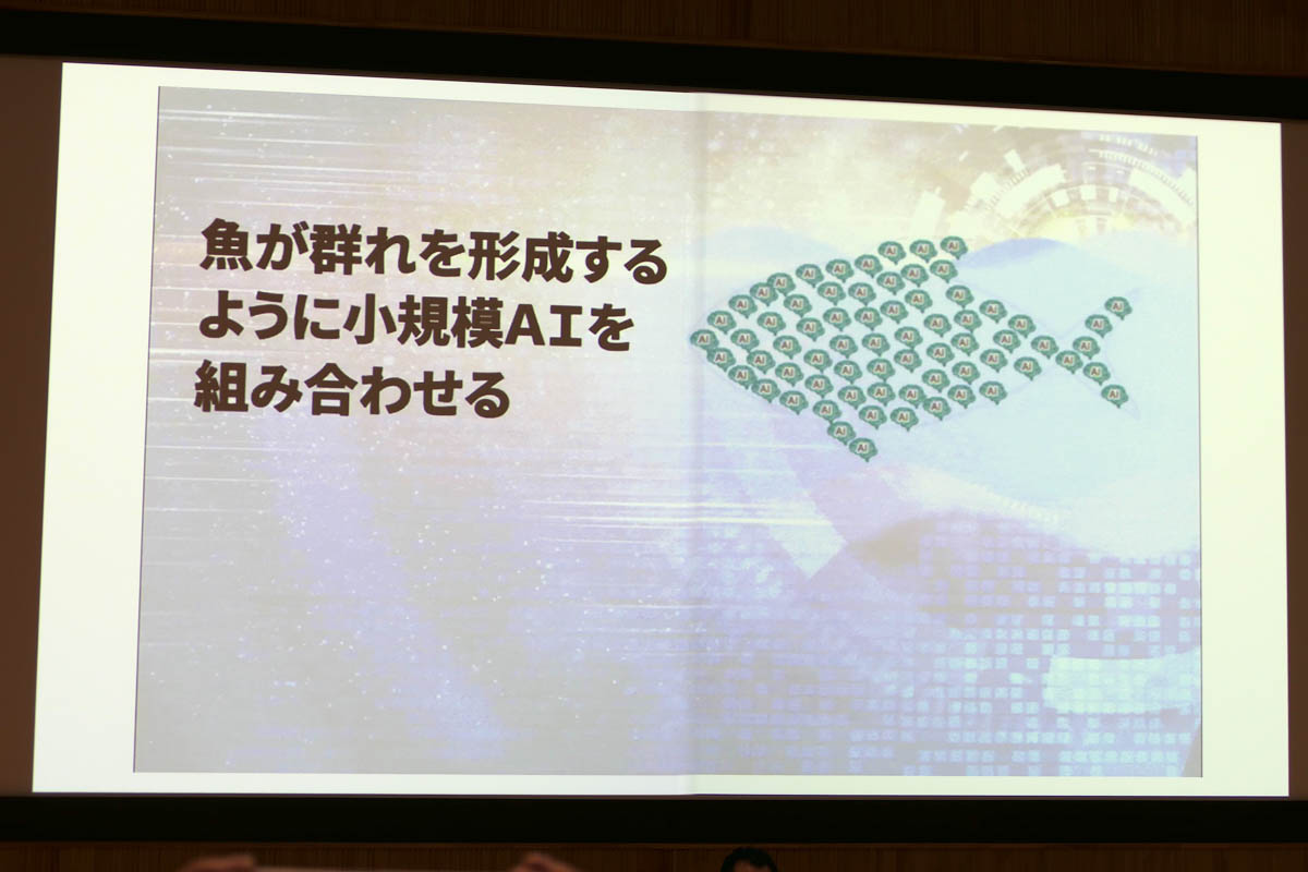 サカナが群れを作るように小規模AIを組み合わせる