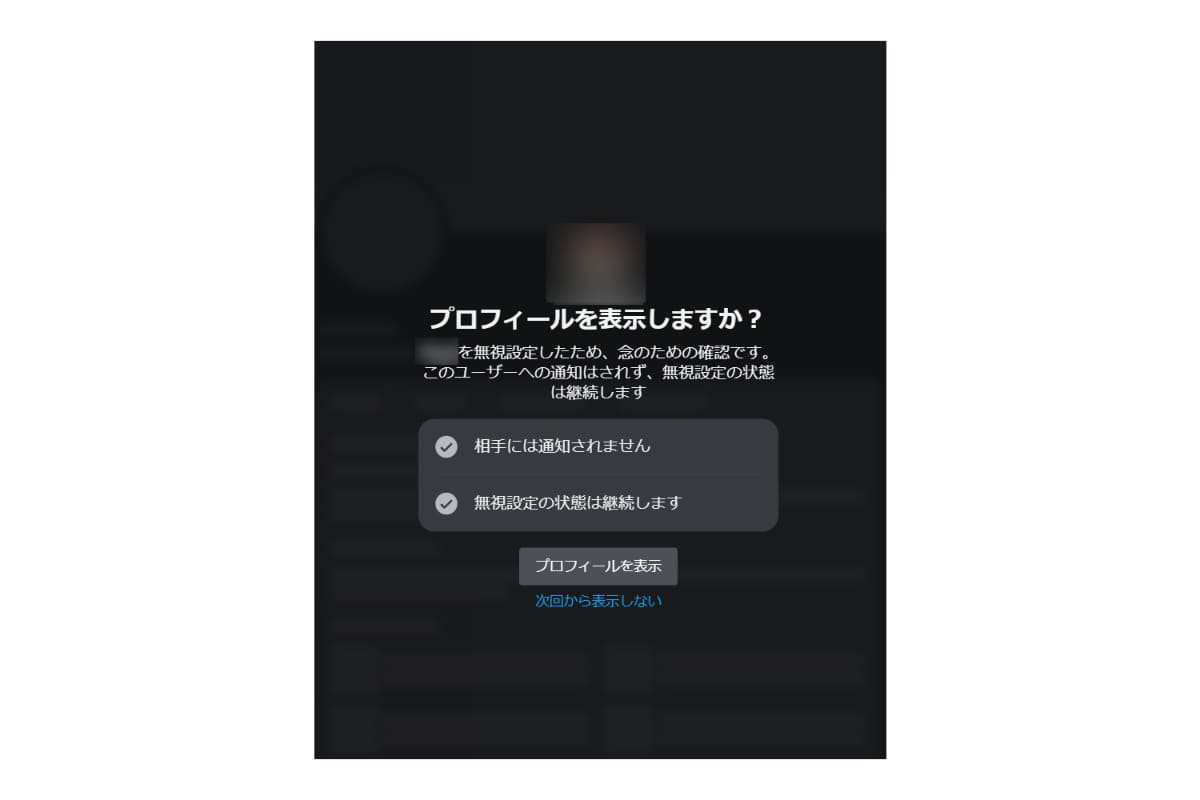 対象ユーザーのプロフィールに注意文が表示される