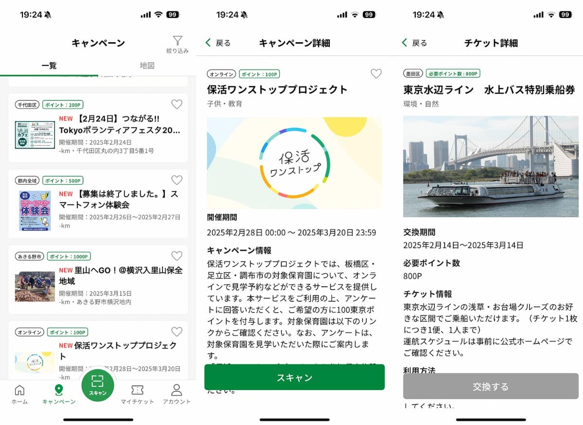 キャンペーン参加で東京ポイント付与。ポイントは水上バス乗船券などに使える