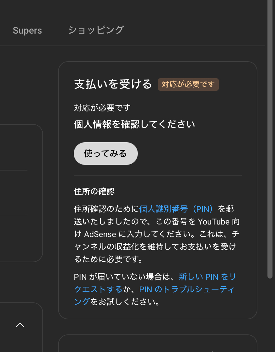 ブラウザ版のYouTube Studioにも通知。PINが郵送されるらしい