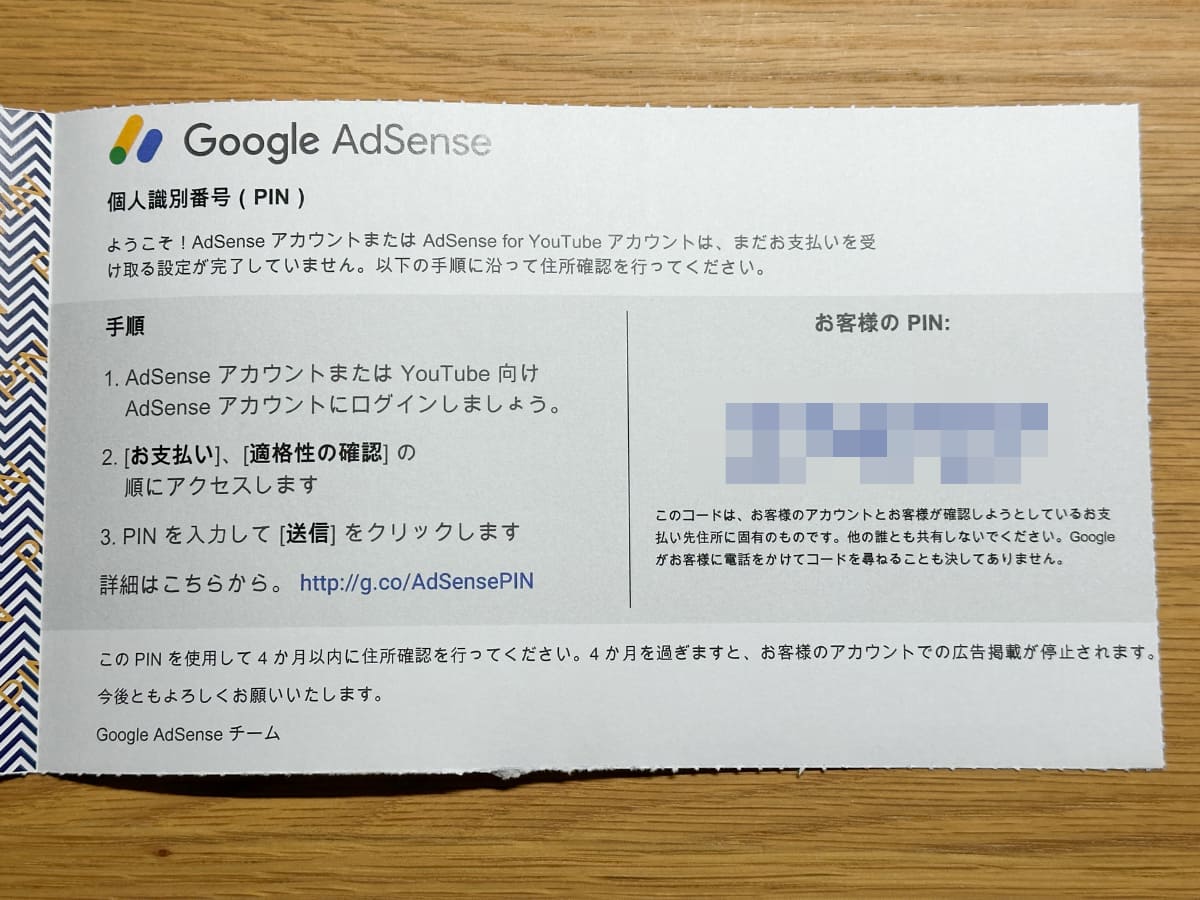 中にPINコード。これをWebに入力して住所確認が完了