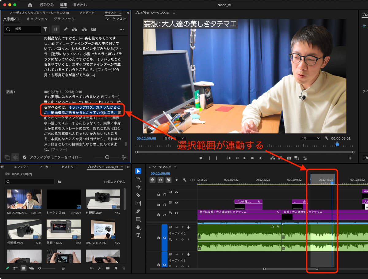 Premiere Proで「文字起こしベースの編集」を使っているところ。話の繋がりを文章の見た目で確認しながらカットできるのも、ライター的には大変スムーズです