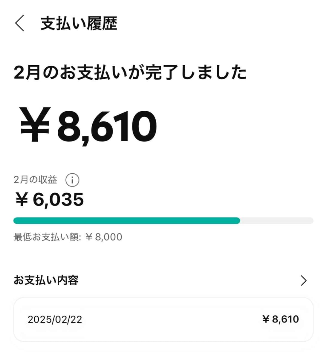 連休明けの2月25日、口座への着金を確認しました(予定は2月21日～26日と出ていた)