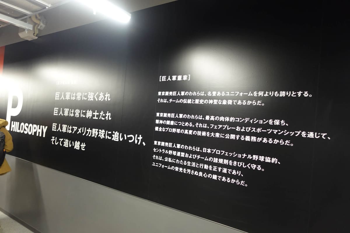 チームのフィロソフィー。「球界の紳士」としての心得が記されている