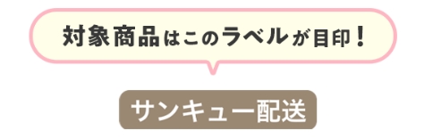 対象商品のラベル