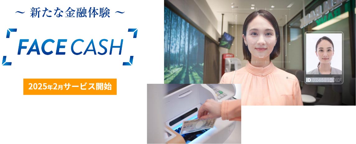 セブン銀行の第4世代ATM発表時点から予告されていた顔認証取引機能の「FACE CASH」がついに稼働