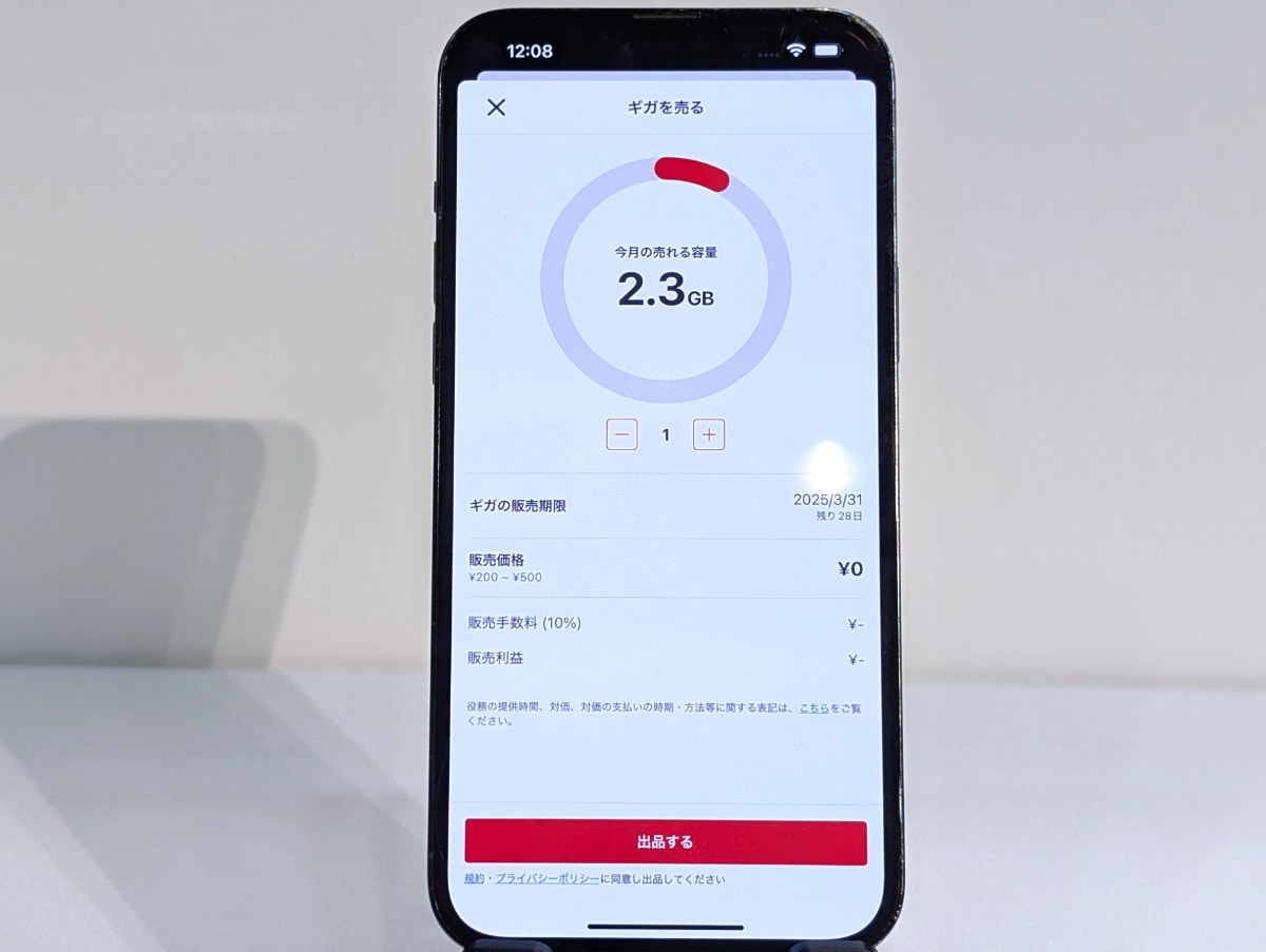 「ギガを売る」の画面。1GB単位で販売できる。