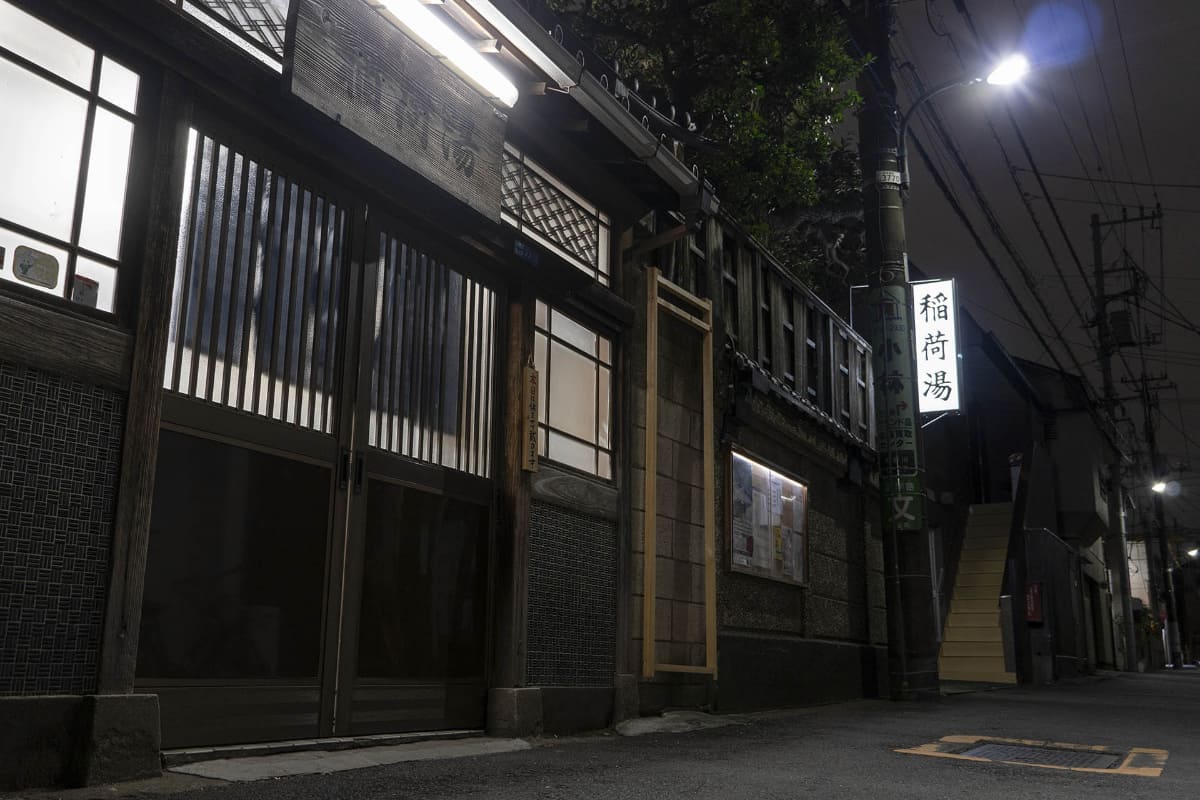 稲荷湯(東京都北区滝野川)