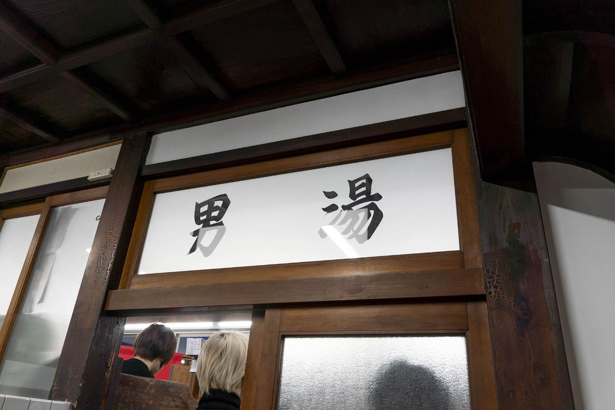 イベント会場は稲荷湯の男湯