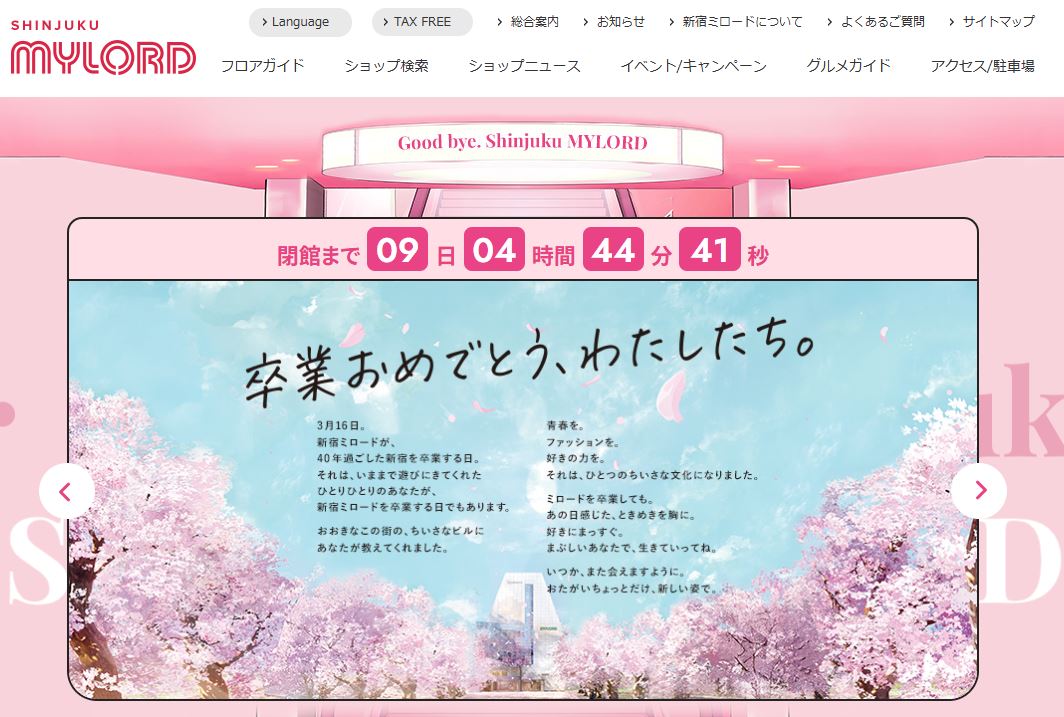 新宿ミロード フィナーレキャンペーン特設サイト