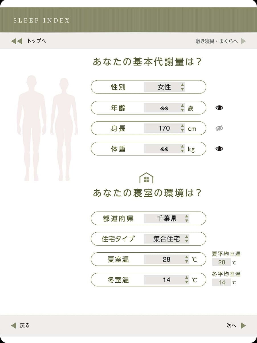 性別・年齢・身長・体重、および都道府県・住居タイプ・夏と冬の寝室の温度を入力