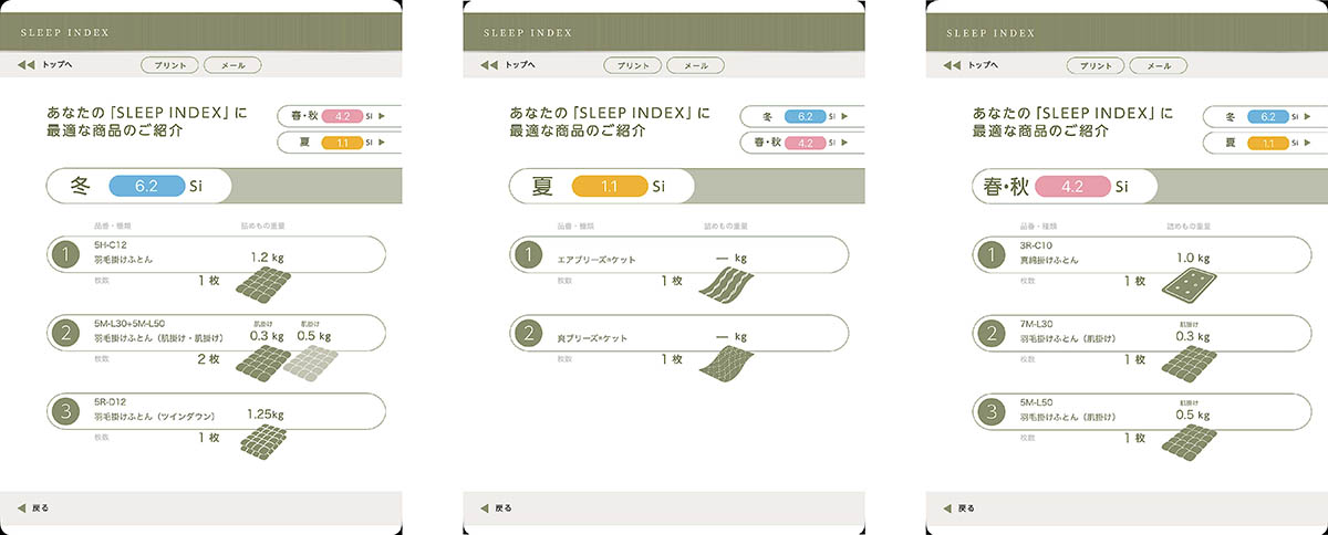 「Si」を基に季節ごとの寝具2～3パターンを提案