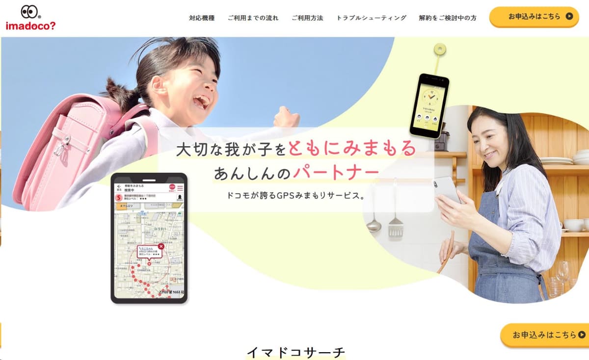 NTTドコモが提供している見守りサービス「イマドコサーチ」