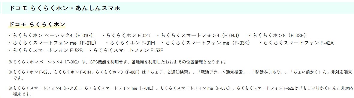 F-08Cは残念ながらイマドコサーチに対応していなかったため、対応機種に機種変することにした
