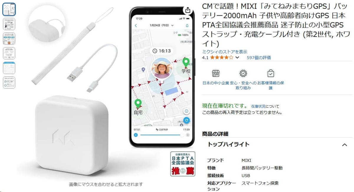 選んだGPSトラッカーは、mixiの「みてねみまもりGPS」の第2世代モデルだった