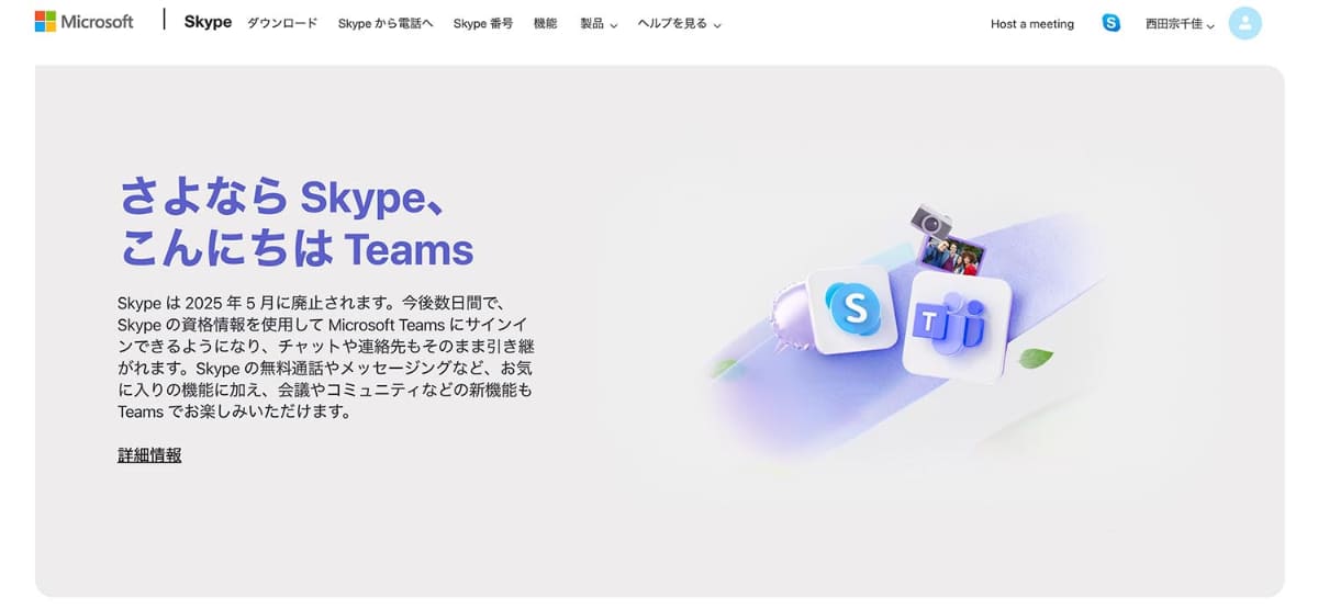 Skypeは5月5日でサービスを終了、Microsoft Teamsへ移行する