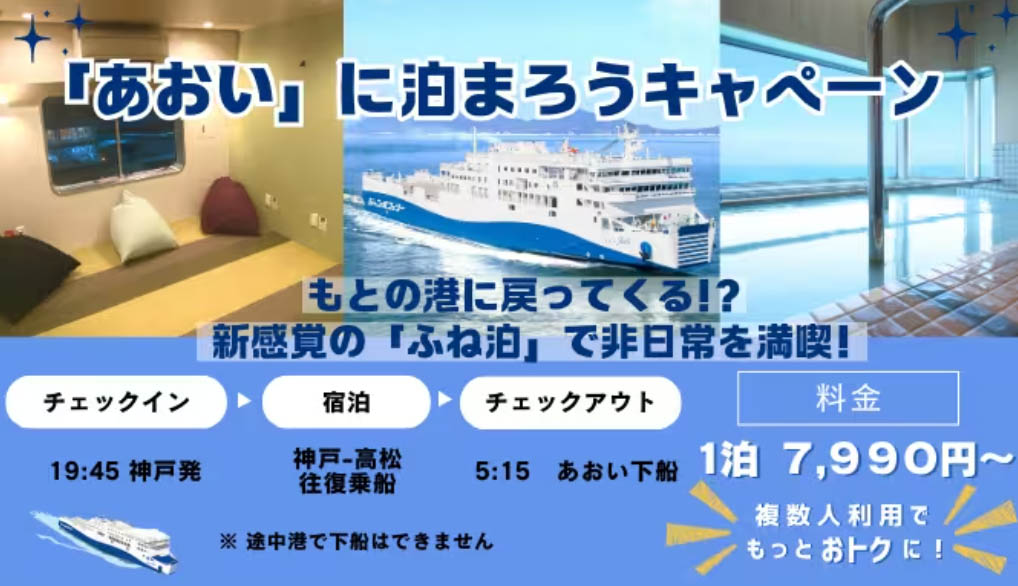 「あおいに泊まろう」宿泊プラン。事前申請で朝7時まで滞在できる(<a href="https://ferry.co.jp/news/news-55734/">ジャンボフェリー公式サイト</a>より)