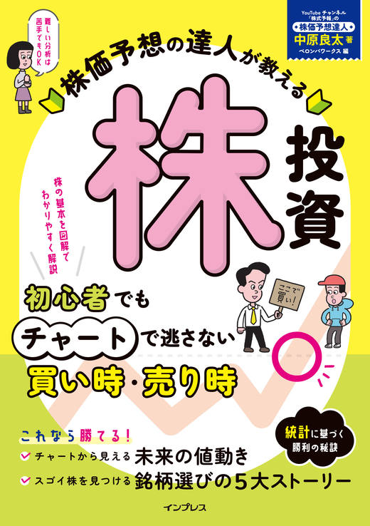 <a href="https://book.impress.co.jp/books/1123101154">株価予想の達人が教える株投資　初心者でもチャートで逃さない買い時・売り時</a>
