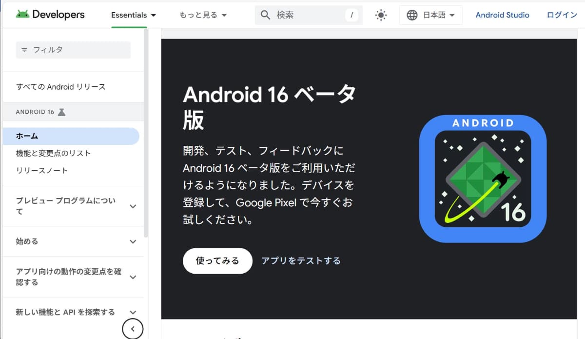 すでにベータ版が登場しているAndroid 16。リリース時期も例年より早めているという