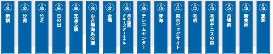 ゆりかもめ全16駅