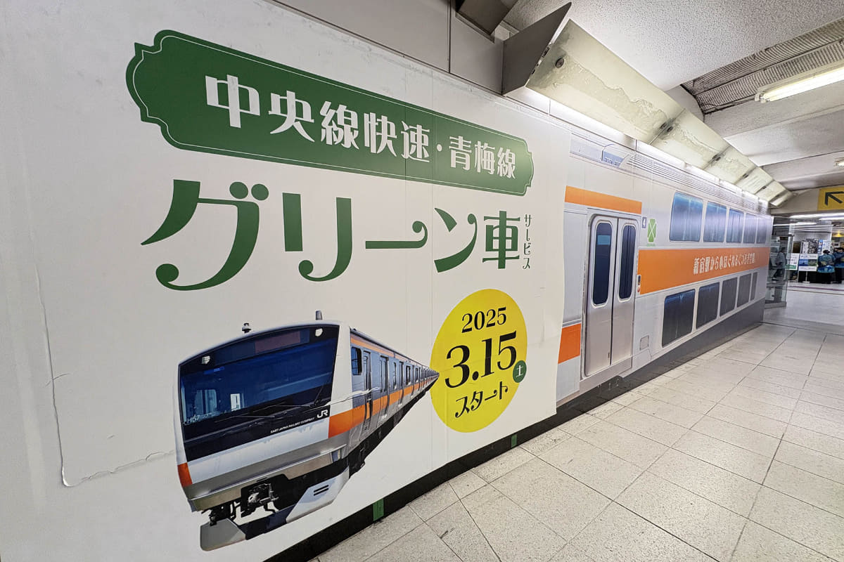 新宿駅に設置された中央線グリーン車開始の告知