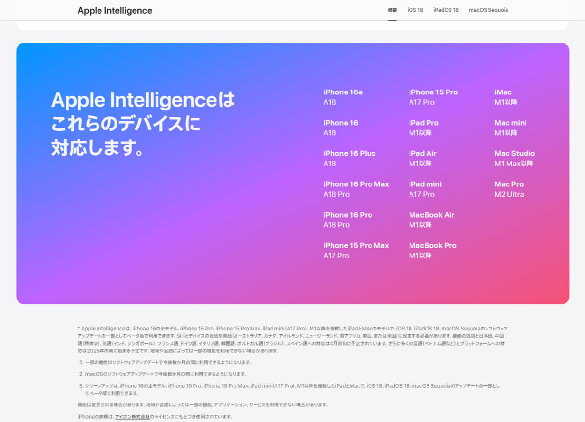 Apple Intelligence対応端末(AppleのWebサイトより)