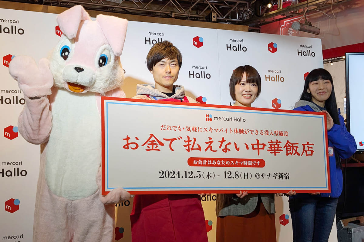 メルカリが2024年12月5日から8日までの4日間限定で東京のサナギ新宿にオープンした「お金で払えない中華飯店」。同社のスキマバイトサービス「メルカリ ハロ」のプロモーションと実体験を兼ねたイベントだ