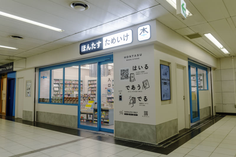 ほんたす ためいけ 溜池山王メトロピア店(23年9月撮影)