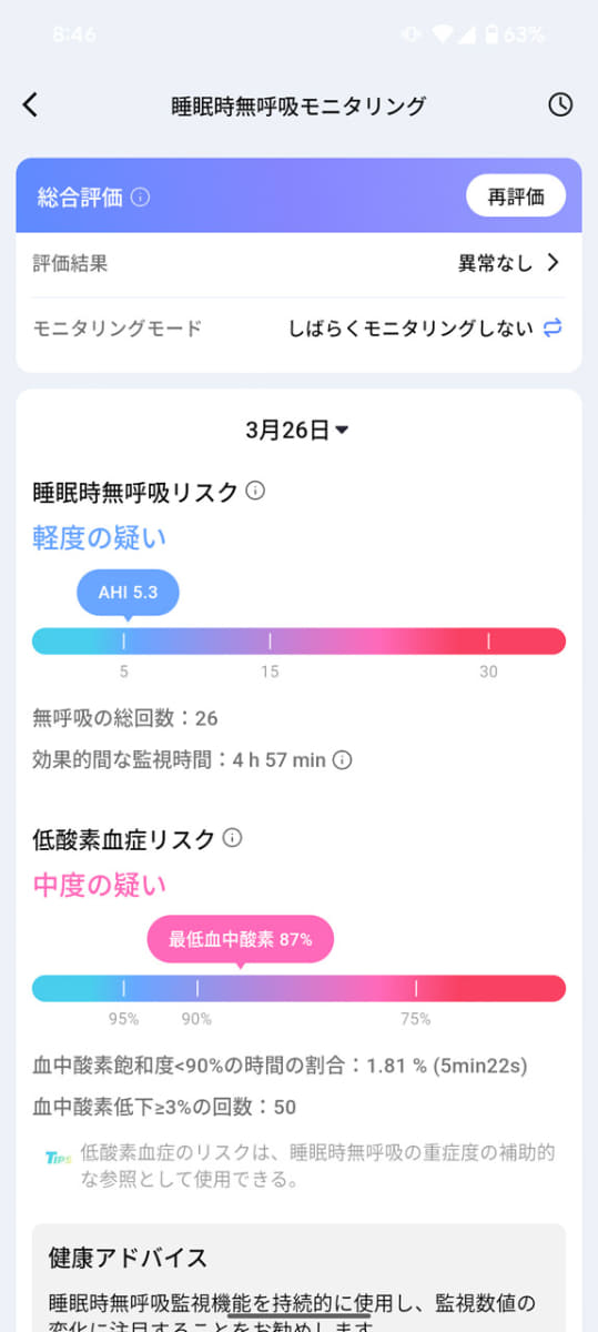 3日分の睡眠分析データを元に睡眠時無呼吸のリスクを調べることができる