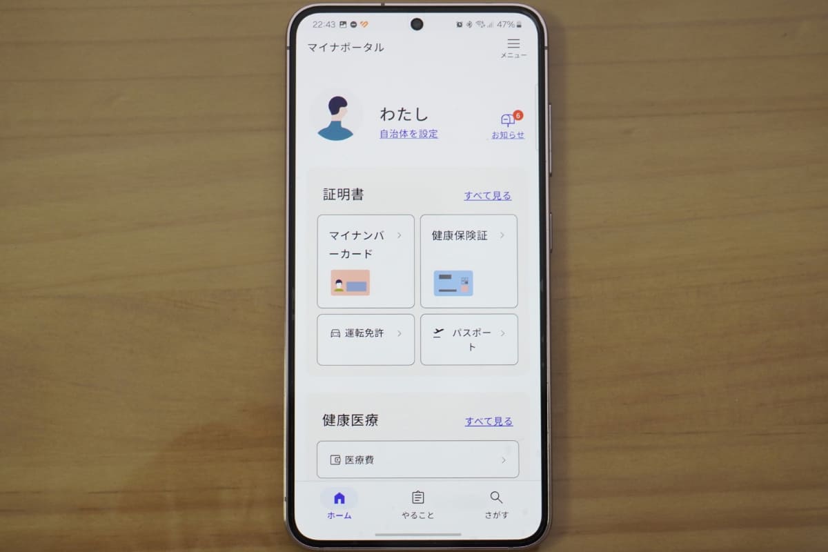 マイナポータルにログインし、トップページの「パスポート」から申請を進める