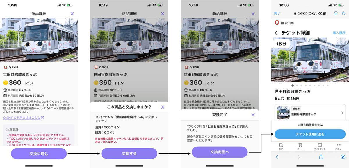東急線アプリ内での商品交換画面イメージ