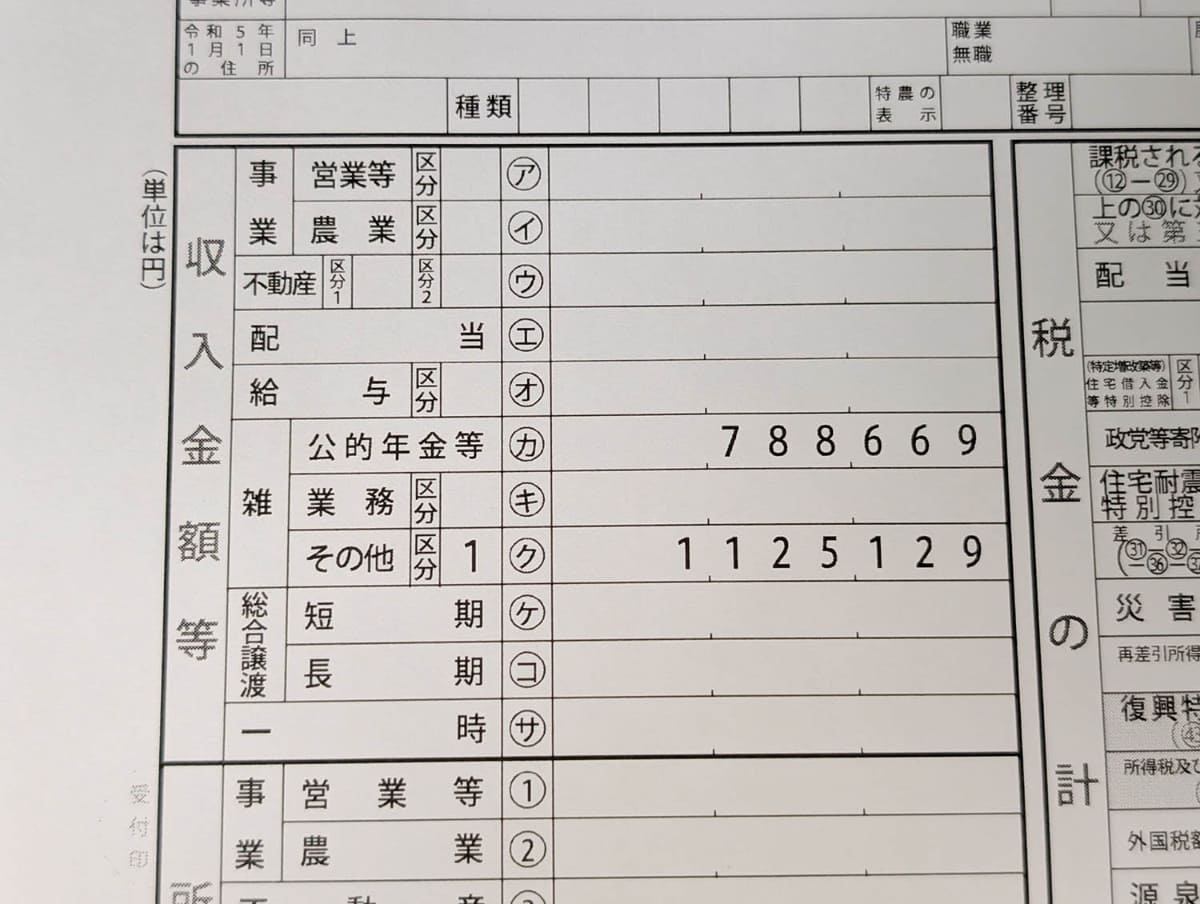 確定申告書類の収入欄を見ると、「雑所得」の「公的年金等」と「その他(区分1)」に収入が書き込まれていた。個人年金保険の収入が雑所得になるため確定申告が必要とのこと