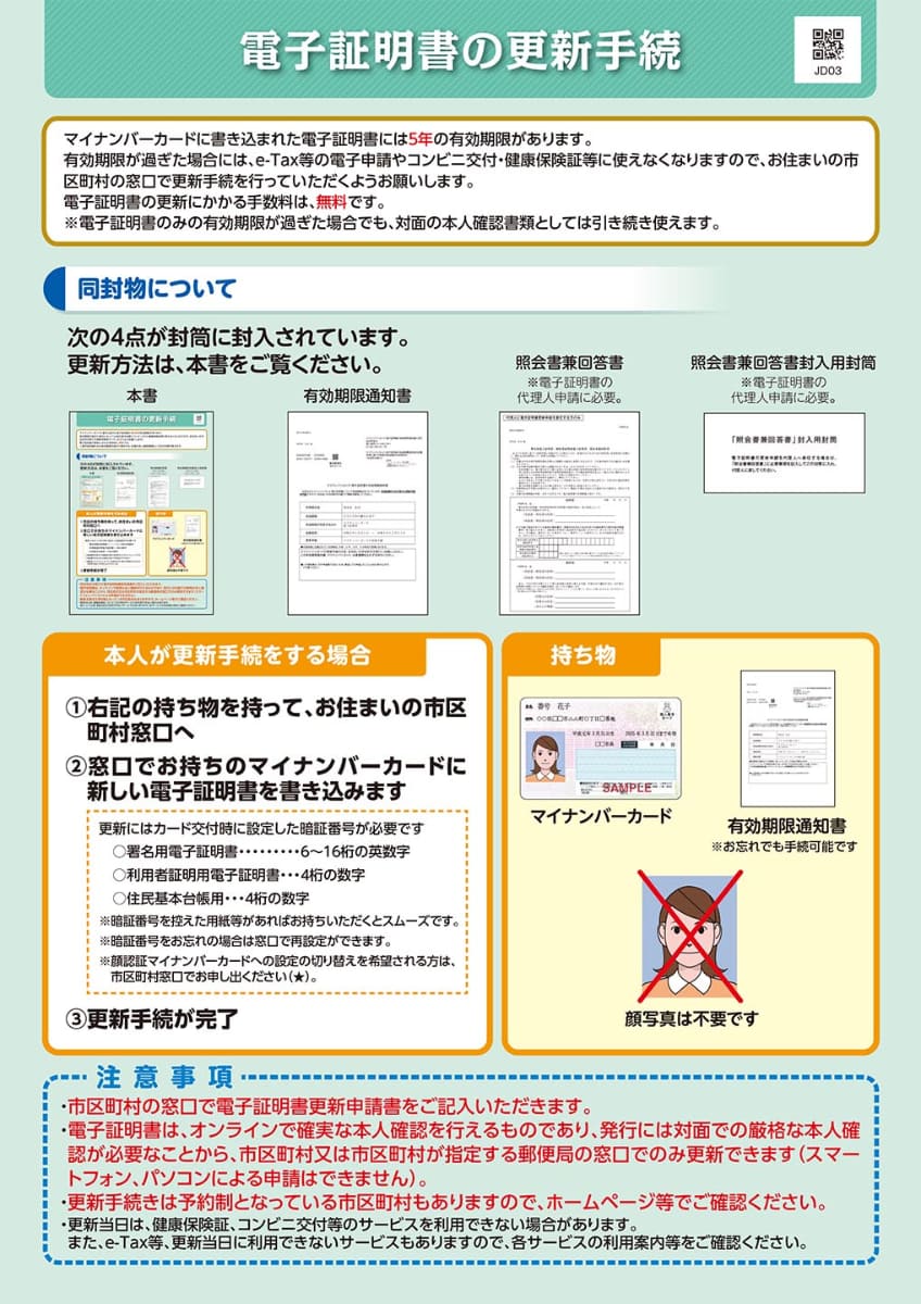 手続きの内容は基本的にどの自治体も共通。<a href=" https://www.kojinbango-card.go.jp/hpsv/wpmng/assets/pdf/card/renewal_certificate.pdf ">PDFも公開されています</a>