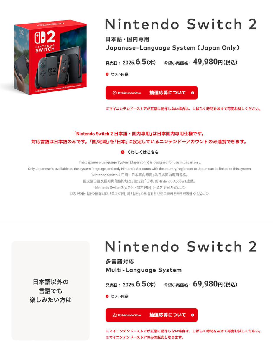 Switch 2は価格を抑えた「日本語・国内専用」版と、他国向けと仕様が同じである「多国語対応」版がある