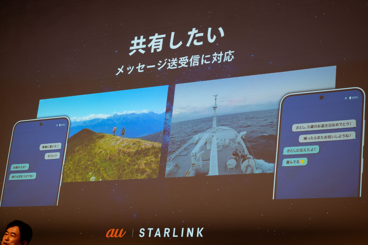 山間部や海上などauの圏外でもメッセージサービスを利用可能に