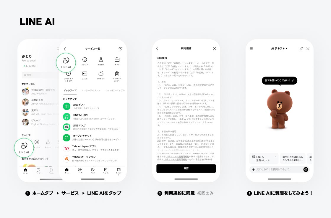LINE AIに質問