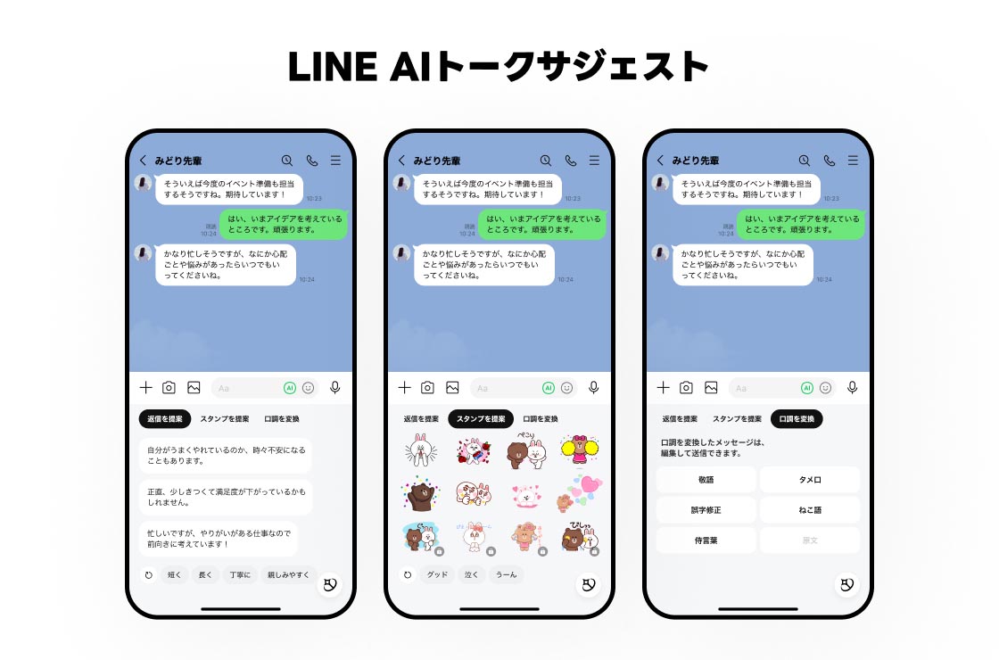LINE AIトークサジェスト