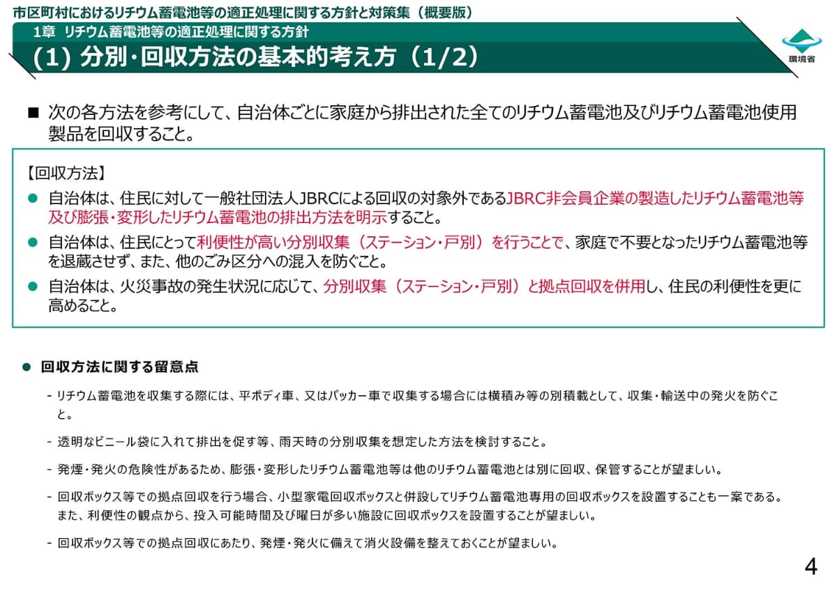 分別・回収方法の基本的考え方(出典：市区町村におけるリチウム蓄電池等の適正処理に関する方針と対策集)