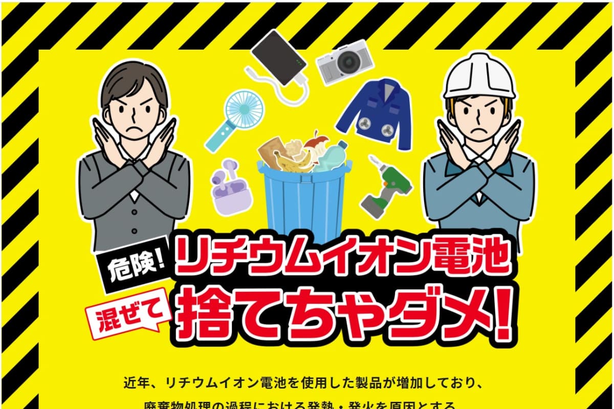 <a href="https://www.kankyo.metro.tokyo.lg.jp/resource/recycle/battery">東京都の「リチウムイオン電池　混ぜて捨てちゃダメ！」プロジェクト</a>