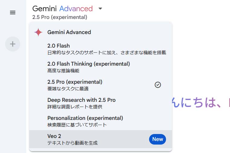 Gemini AdvancedでVeo 2を選択可能に