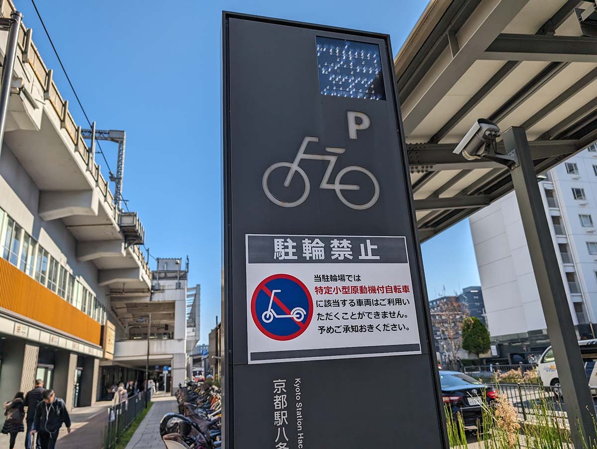 京都駅八条口の駐輪場、特定小型原動機付自転車の駐車は禁止されていた(2023年11月時点)