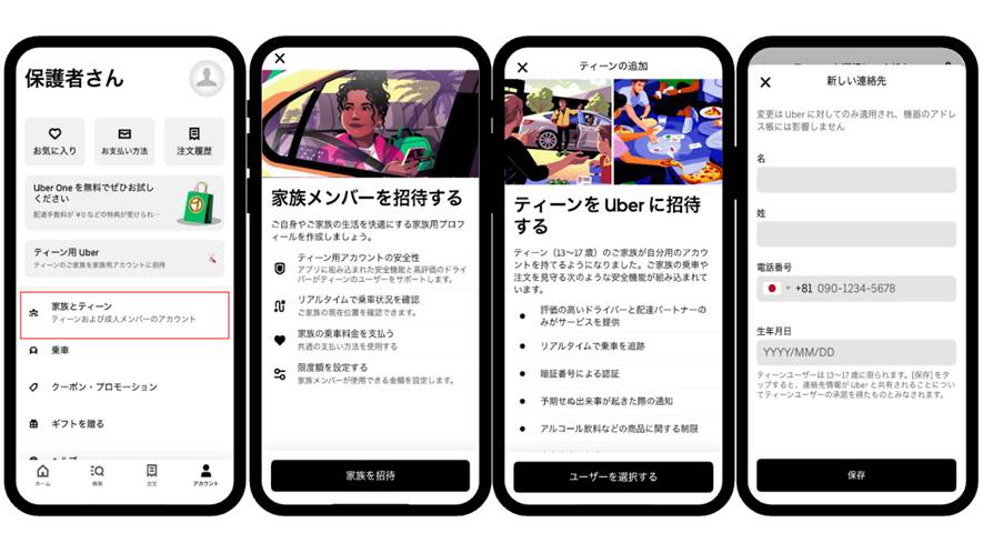 保護者が子供を招待して家族用プロフィールを登録